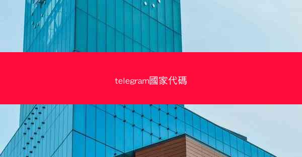 telegram國家代碼