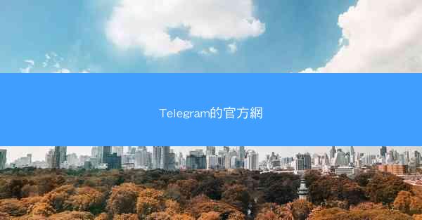 Telegram的官方網