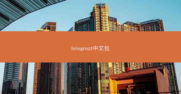 telegreat中文包