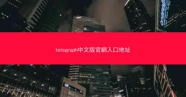 telegraph中文版官網入口地址