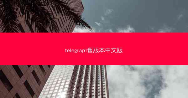 telegraph舊版本中文版