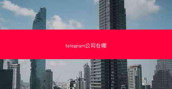 telegram公司在哪