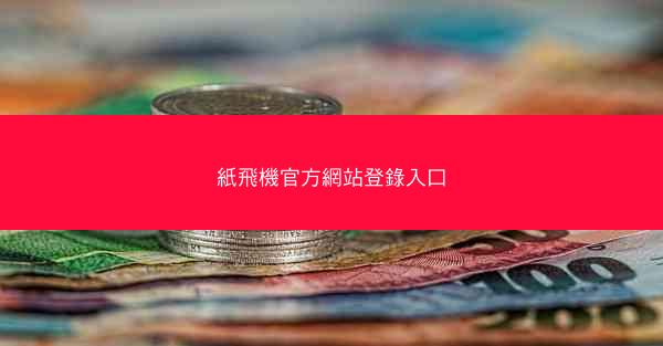 紙飛機官方網站登錄入口