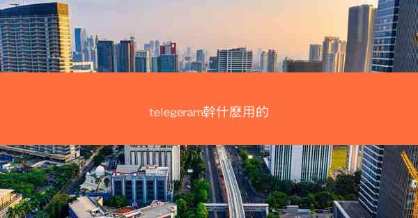 telegeram幹什麽用的
