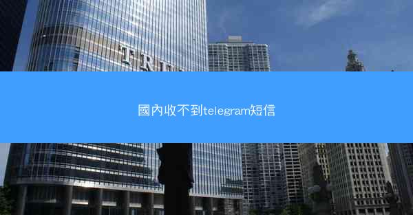 國內收不到telegram短信