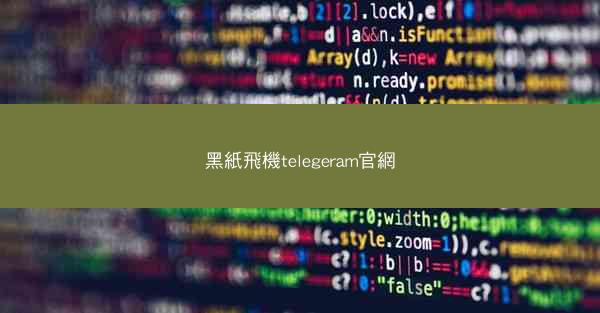黑紙飛機telegeram官網