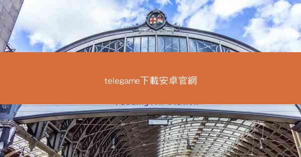 telegame下載安卓官網