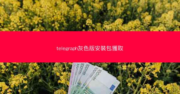 telegraph灰色版安裝包獲取
