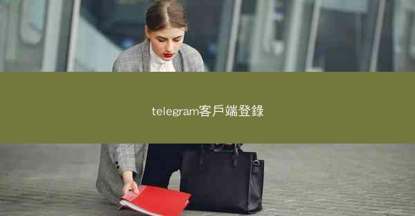 telegram客戶端登錄
