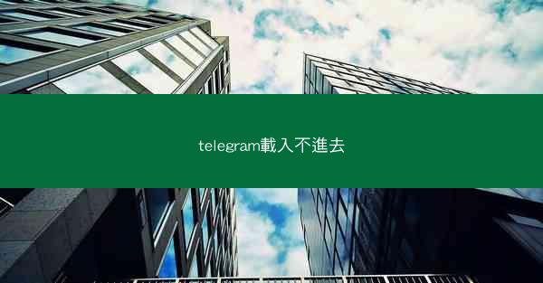 telegram載入不進去