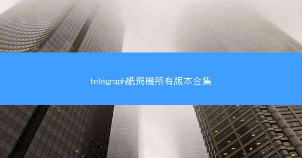 telegraph紙飛機所有版本合集
