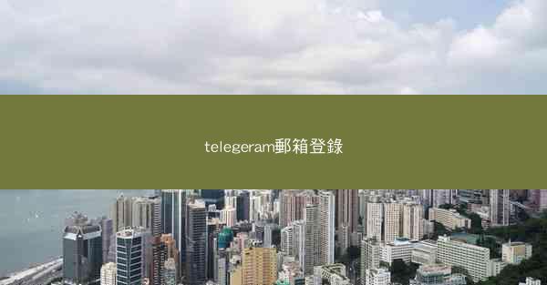 telegeram郵箱登錄