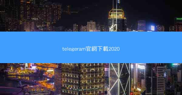 telegeram官網下載2020