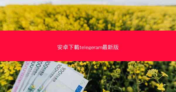 安卓下載telegeram最新版