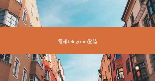 電報telegeram登陸