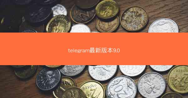 telegram最新版本9.0