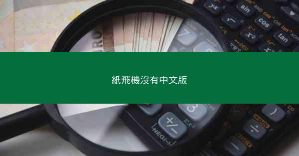 紙飛機沒有中文版