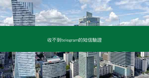 收不到telegram的短信驗證