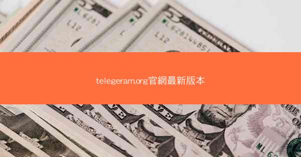 telegeram.org官網最新版本