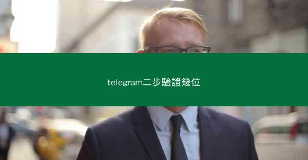 telegram二步驗證幾位