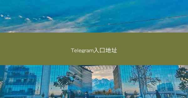 Telegram入口地址