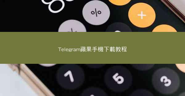 Telegram蘋果手機下載教程