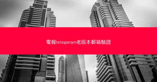 電報telegeram老版本郵箱驗證