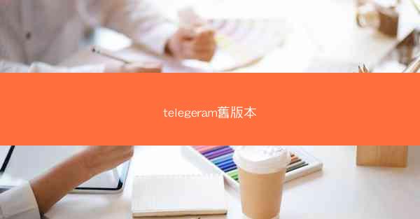 telegeram舊版本