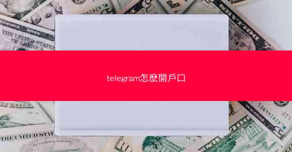 telegram怎麽開戶口