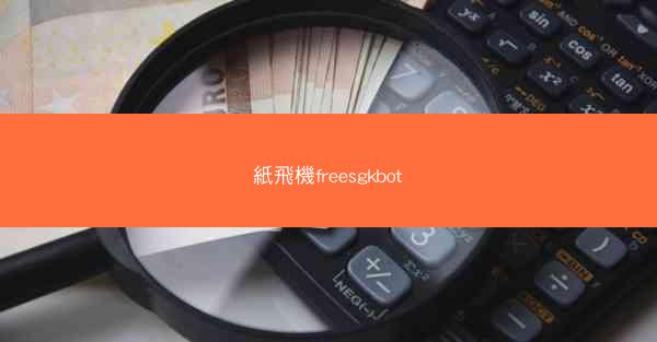 紙飛機freesgkbot