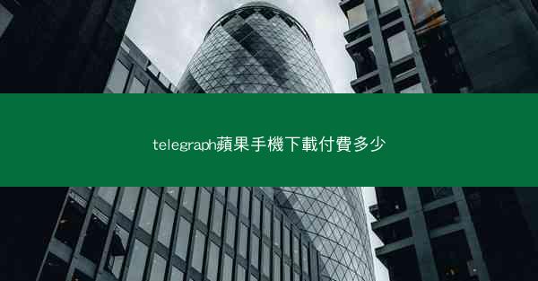 telegraph蘋果手機下載付費多少