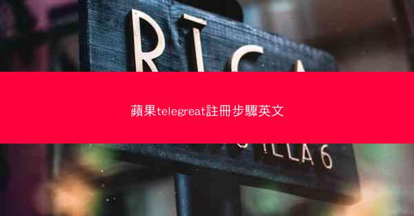蘋果telegreat註冊步驟英文