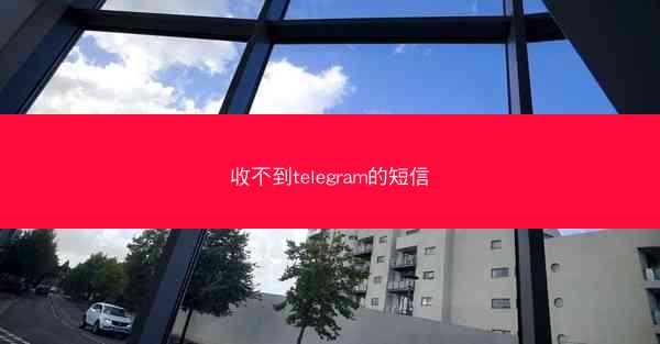 收不到telegram的短信