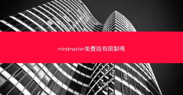 mindmaster免費版有限製嗎