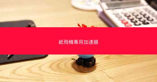 紙飛機專用加速器