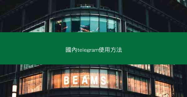 國內telegram使用方法