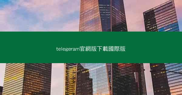telegeram官網版下載國際版