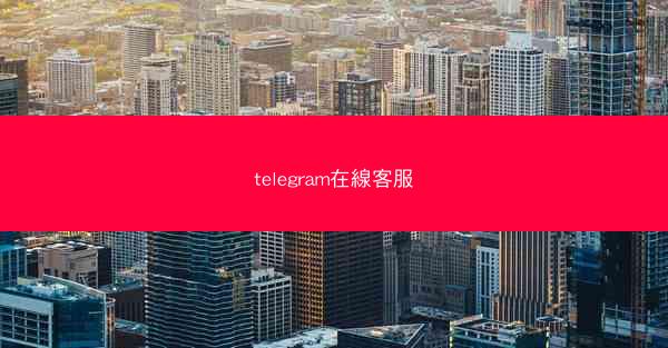 telegram在線客服