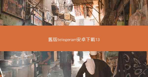舊版telegeram安卓下載13