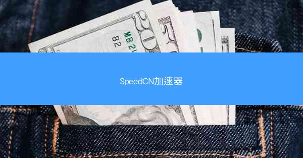 SpeedCN加速器