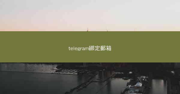 telegram綁定郵箱