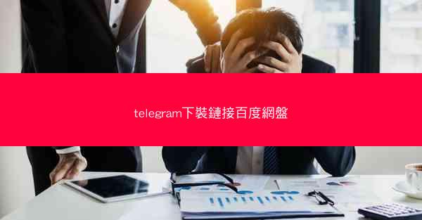 telegram下裝鏈接百度網盤