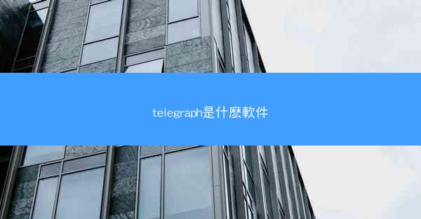 telegraph是什麽軟件