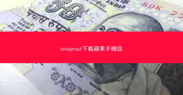 telegreat下載蘋果手機版
