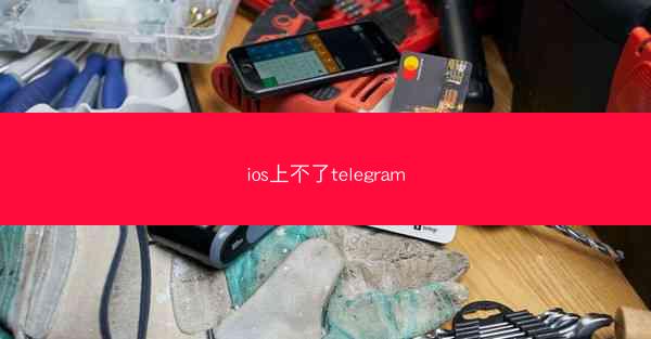 ios上不了telegram
