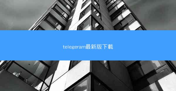 telegeram最新版下載