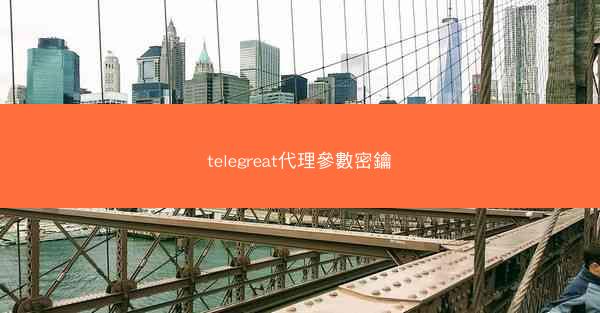 telegreat代理參數密鑰