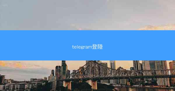 telegram登陸