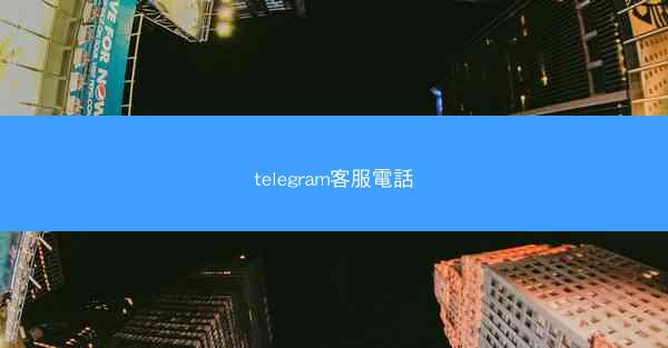 telegram客服電話