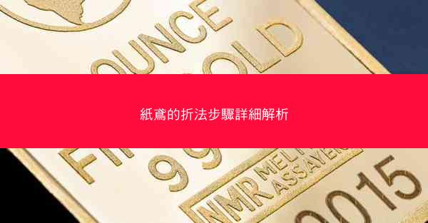 紙鳶的折法步驟詳細解析